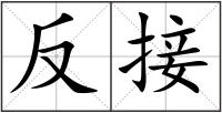 反接