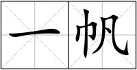 一帆