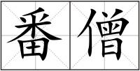 番僧
