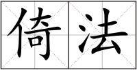 倚法