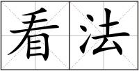 看法