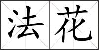 法花