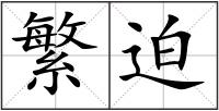 繁迫