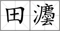 田灋