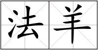 法羊
