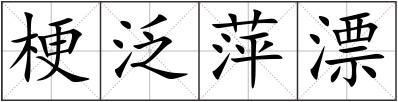 梗泛萍漂