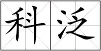 科泛