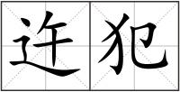 迕犯