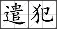 遣犯