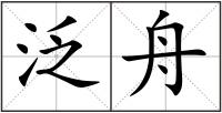 泛舟