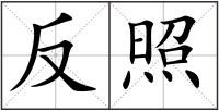 反照