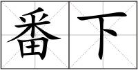 番下