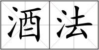 酒法