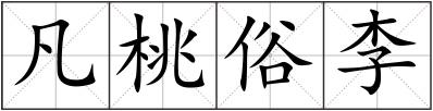 凡桃俗李
