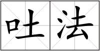 吐法