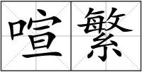 喧繁