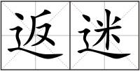 返迷