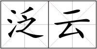 泛云