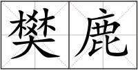 樊鹿