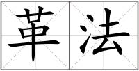 革法