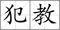 犯教