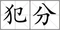 犯分