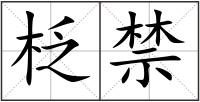 柉禁