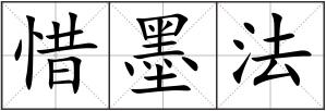 惜墨法