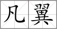凡翼