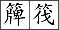 簰筏