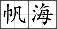 帆海