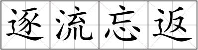 逐流忘返