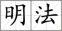 明法