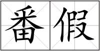 番假