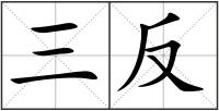 三反