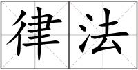 律法