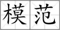 模范