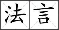 法言