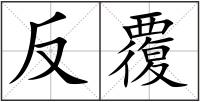 反覆