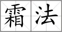 霜法