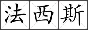 法西斯