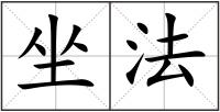 坐法