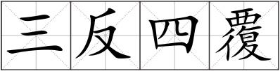 三反四覆