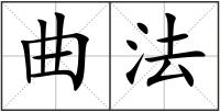 曲法