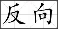 反向