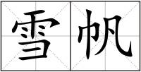 雪帆