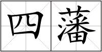 四藩