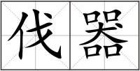 伐器
