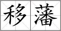 移藩