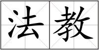 法教